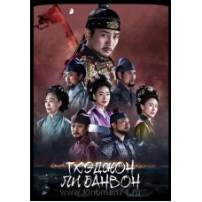Тхэджон Ли Бан Вон / Король слез, Ли Бан Вон / Taejong Yi Bang Won / The King of Tears, Lee Bang-Won (русская озвучка)